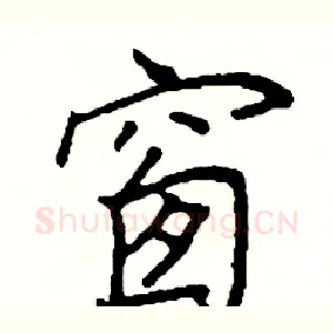 窗