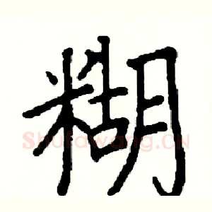 糊