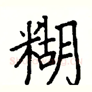 糊