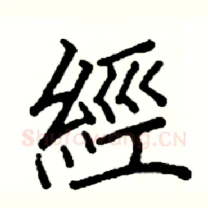 經