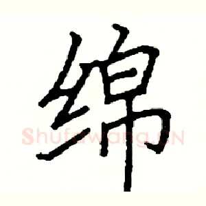 绵