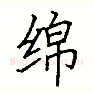 绵