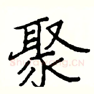 聚