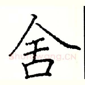 舍