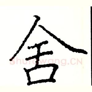 舍
