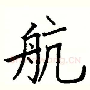 航