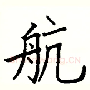 航