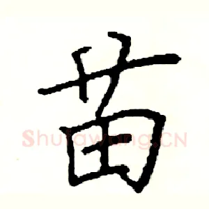 苗