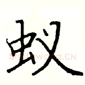蚁