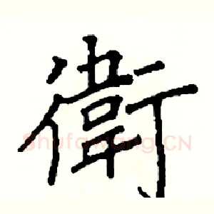 衛