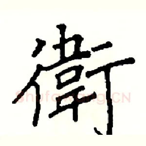 衛