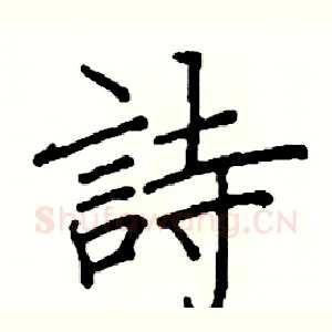 詩