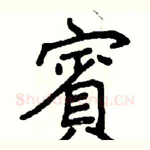 賓