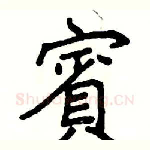 賓