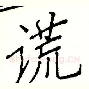 谎