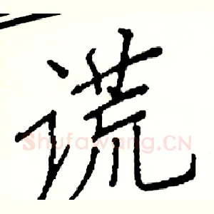 谎