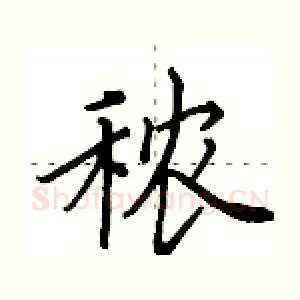 秾