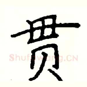 贯