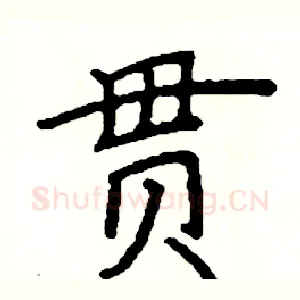 贯