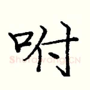 咐