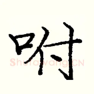 咐