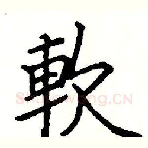 軟