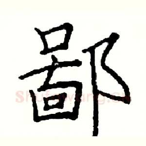 鄙