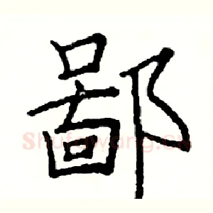 鄙
