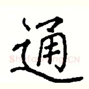 通