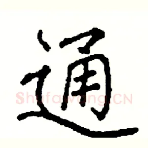 通