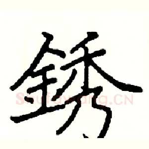 銹