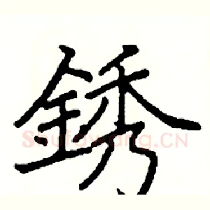 銹