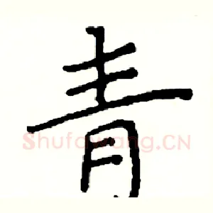 青