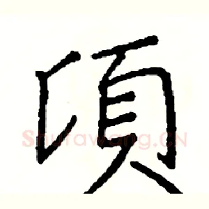 頃