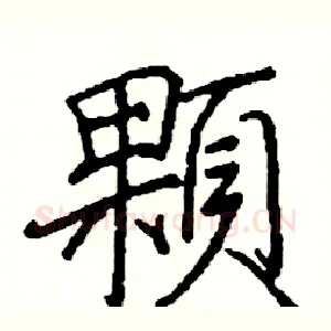 顆