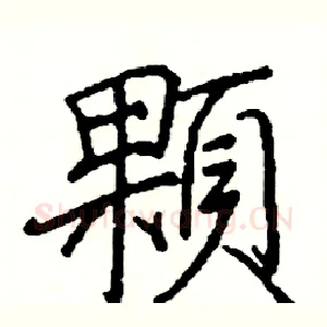 顆