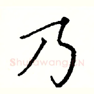 乃