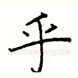 乎