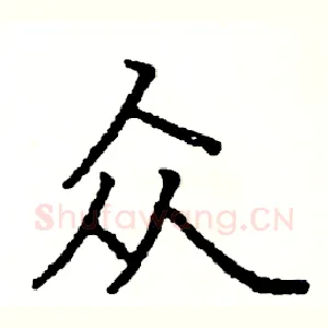 众