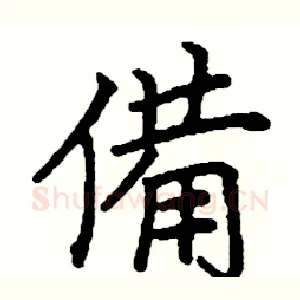 備