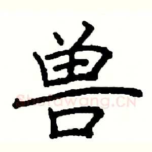 兽