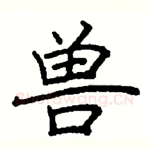 兽