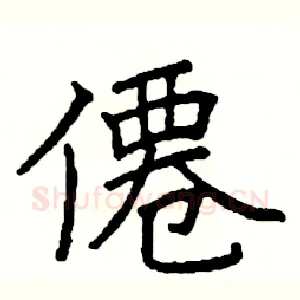 僊