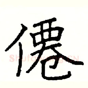 僊