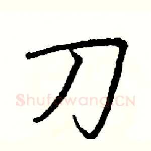 刀