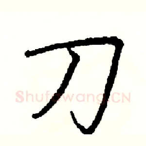 刀