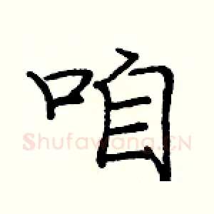 咱