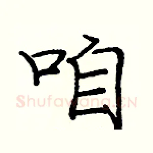 咱