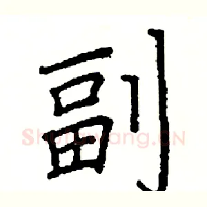 副