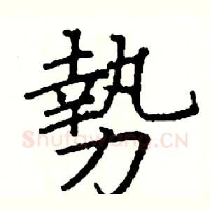 勢